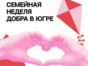 Семейная неделя добра в Югре: акция "Добрая почта"