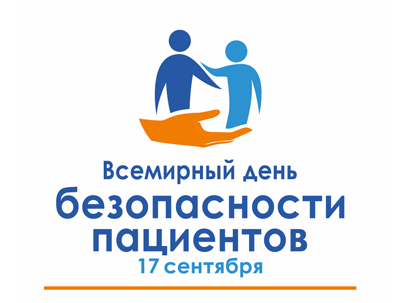 Югра присоединится к Всемирному дню безопасности пациентов, который пройдет 17 сентября