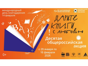 С 29 января по 16 февраля в библиотеках города Мегиона пройдет юбилейная десятая общероссийская акция «Дарите книги с любовью – 2026».