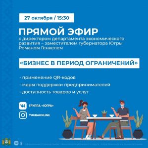 Работу бизнеса в период ограничений обсудят в Югре