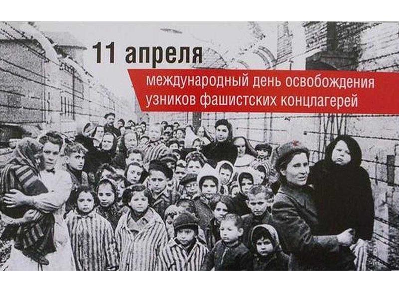 Международный день освобождения узников фашистских концлагерей