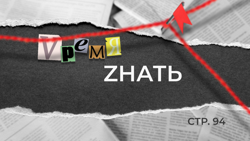 Vремя Zнать стр. 94