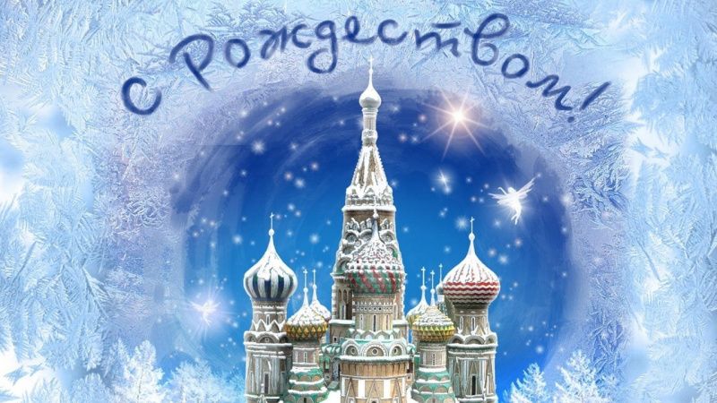 С Рождеством Христовым!