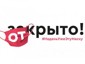 Акция #НаденьУжеЭтуМаску. Предприниматели объединяются против вируса и штрафов