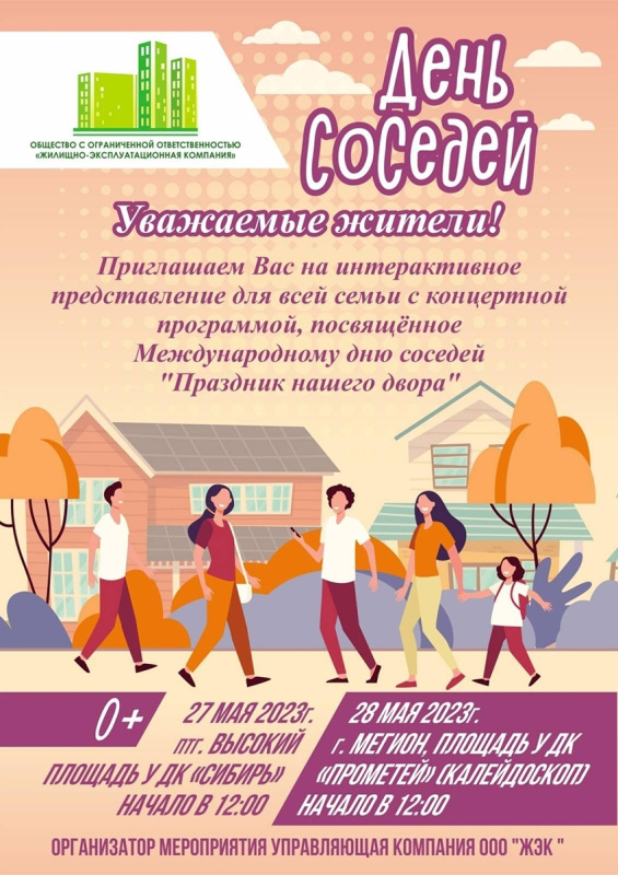 В Мегионе отмечают День соседей!