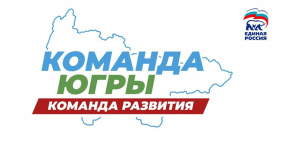 С прицелом на будущее. Итоги работы Команды Югры