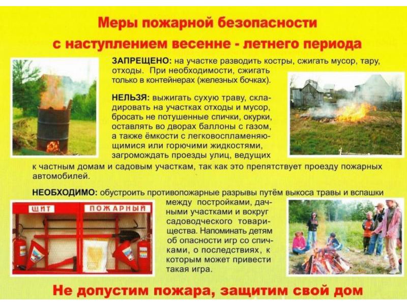 О соблюдение правил пожарной безопасности в период летних каникул