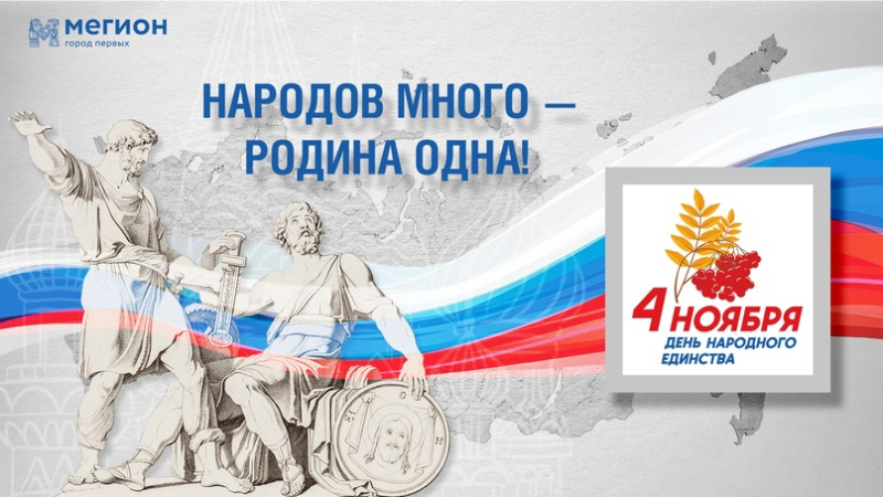 Уважаемые мегионцы! 