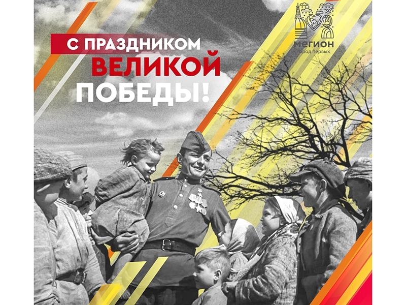 С Днём Победы! 