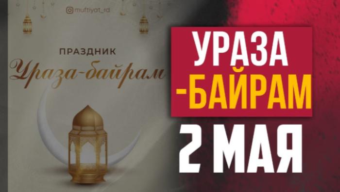 «ИДАЛЬ-ФИТР» - (Ураза-байрам).