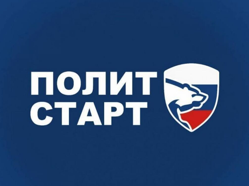 «Единая Россия» дала старт новому сезону кадрового проекта «ПолитСтарт»
