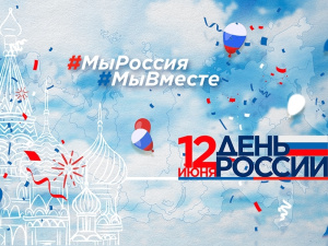 План мероприятий, посвященных Дню России