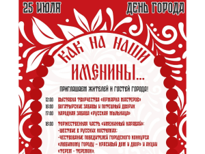 КАК НА НАШИ ИМЕНИНЫ... 25 июля | Мега.Парк