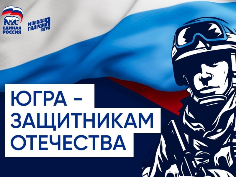 Акция «Югра — защитникам Отечества»