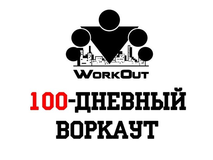 Мегионцев приглашают к участию в воркаут-программе «Sotka»