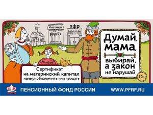 ПФР предупреждает: материнский капитал обналичить нельзя