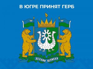 Герб Югры внесен в государственный геральдический регистр