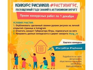 Губернатор Югры объявила о старте нового конкурса детских рисунков «Расту в Югре»