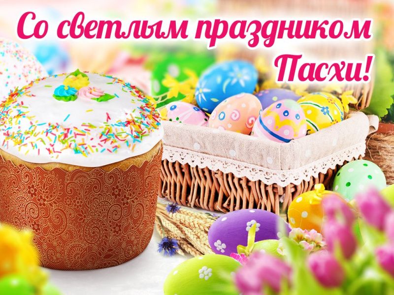Уважаемые мегионцы! Примите самые теплые поздравления  со светлым праздником Воскресения Христова - Святой Пасхой! 