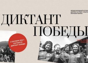 «Диктант Победы» пройдет в Югре 3 сентября