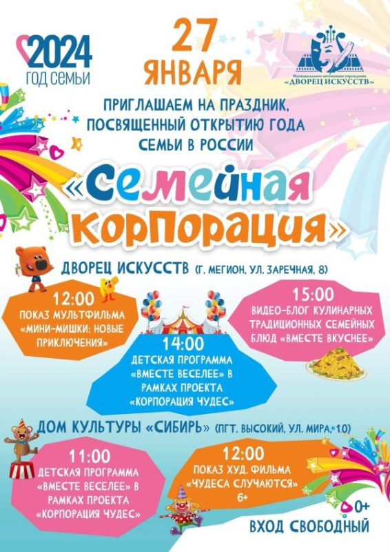 В Мегионе пройдет праздник, посвященный открытию Года семьи в России