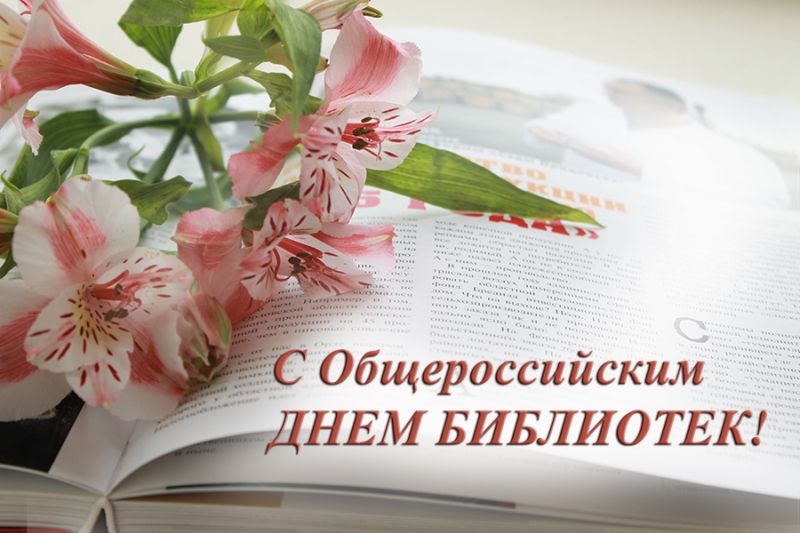 Уважаемые работники библиотечной сферы!   Поздравляем вас с профессиональным праздником – Общероссийским днём библиотек! 