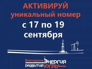Югорчане активируют номера участников викторины «Энергия развития Югры» и получают подарки