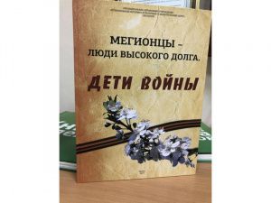 Фонд «МЫ ВМЕСТЕ» помог выпустить книгу «Мегионцы – люди высокого долга. Дети войны»
