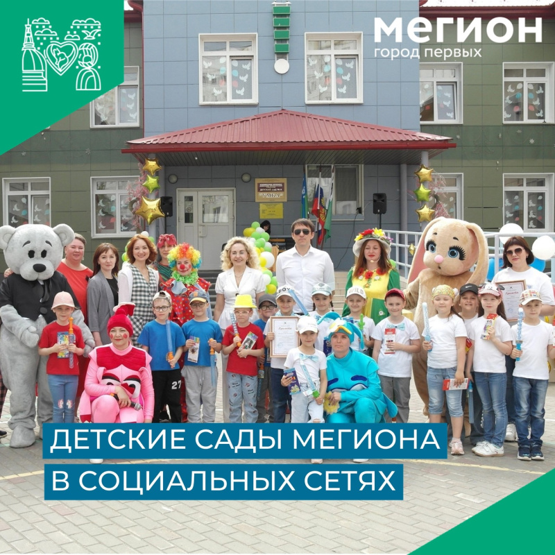 Подписывайтесь на группы детских садов Мегиона в социальных сетях