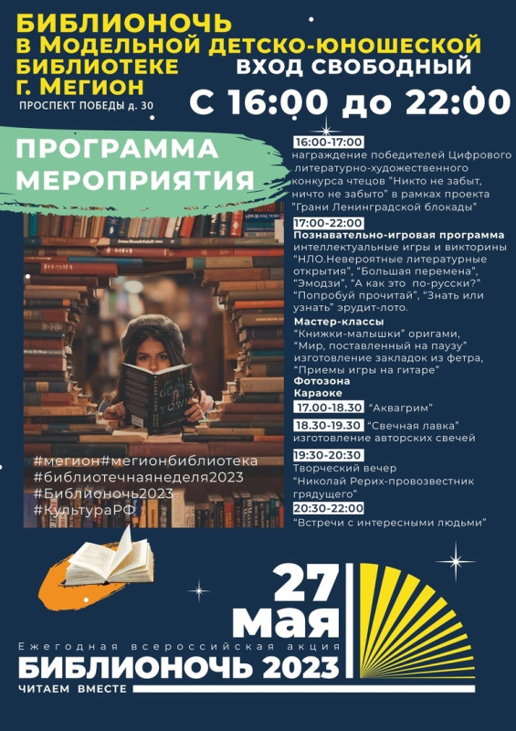 Всероссийская акция «Библионочь – 2023»