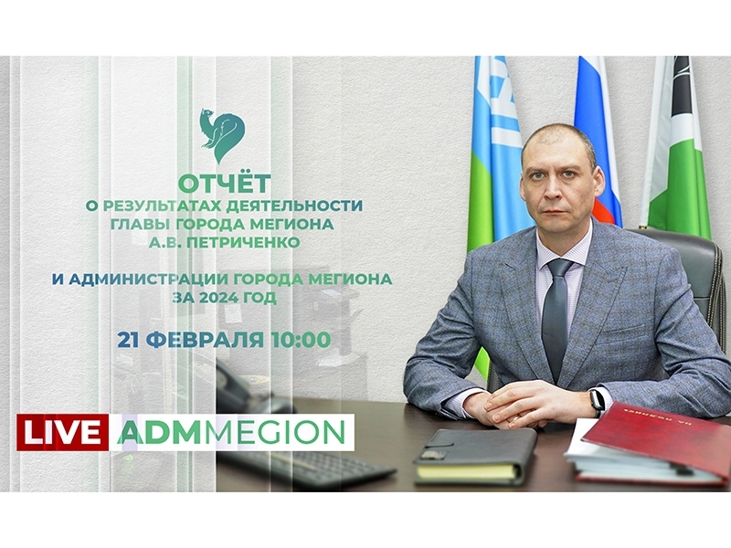 Итоги2024: Глава Мегиона представит отчет о проделанной работе