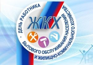 21 марта – День работника жилищно-коммунального хозяйства