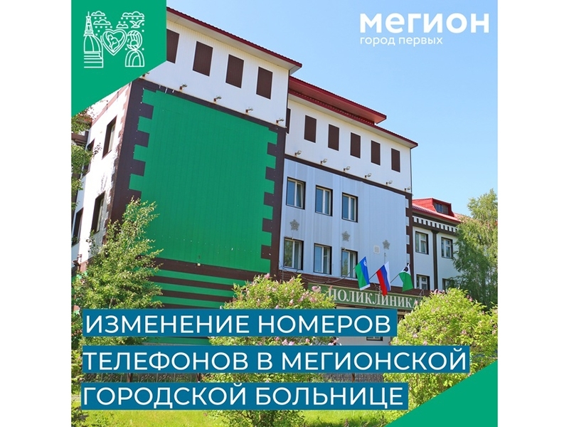 В Мегионской городской больнице изменились номера телефонов