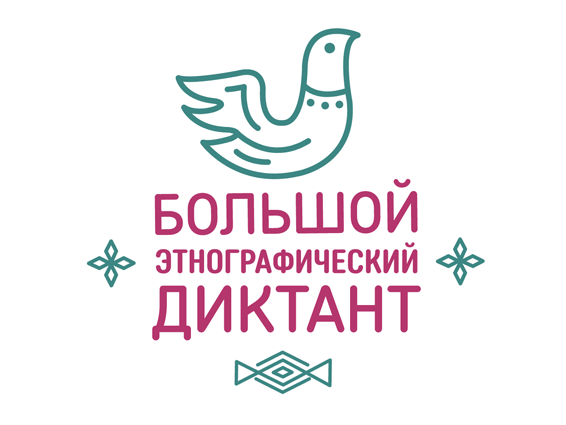Югорчан приглашают принять участие в «Большом этнографическом диктанте»
