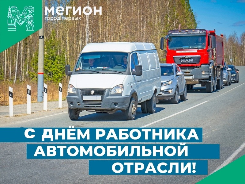 С Днём работника автомобильного транспорта!