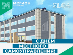 21 апреля отмечается День местного самоуправления!