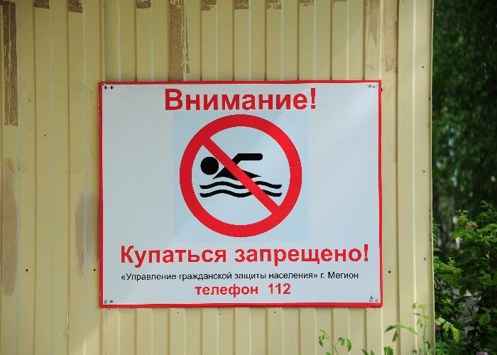 «Купаться запрещено!»