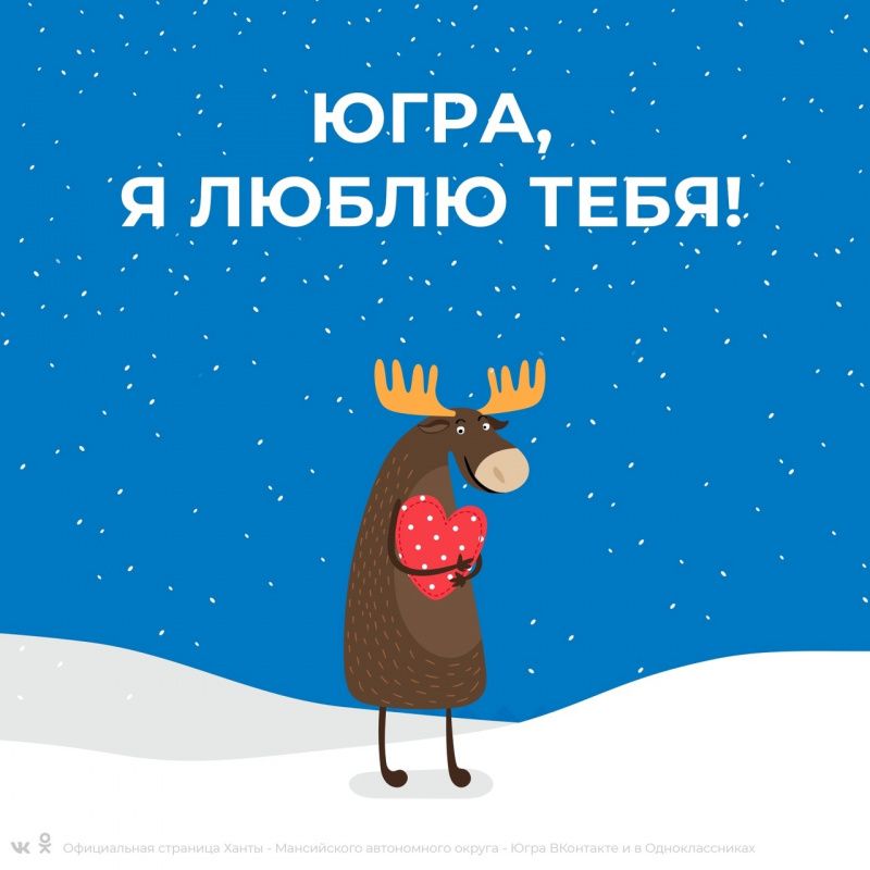 Признайся в любви Югре и получи приз