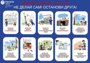 Соблюдайте правила электробезопасности!