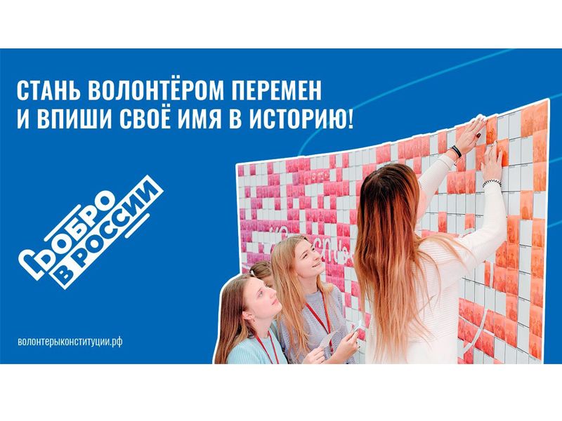 Стань волонтёром Конституции!