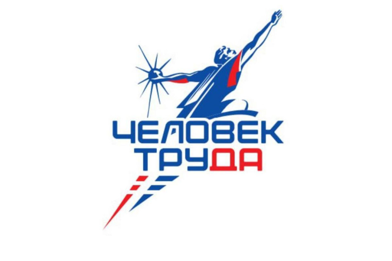 При поддержке «Единой России» стартовала национальная премия «Человек труда»