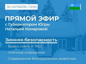 «Зимняя» безопасность» – тема очередного разговора югорчан и Натальи Комаровой