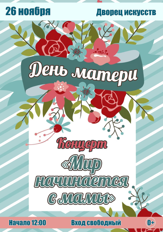 Праздничный концерт ко Дню матери