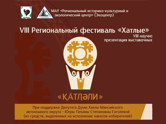 25-27 августа в Мегионе пройдет фестиваль «Хатлые»