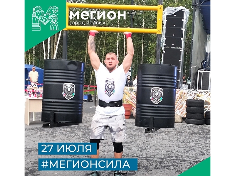 "Мегион Сила" – соревнования для сильнейших