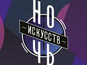«Ночь искусств» в Мегионе