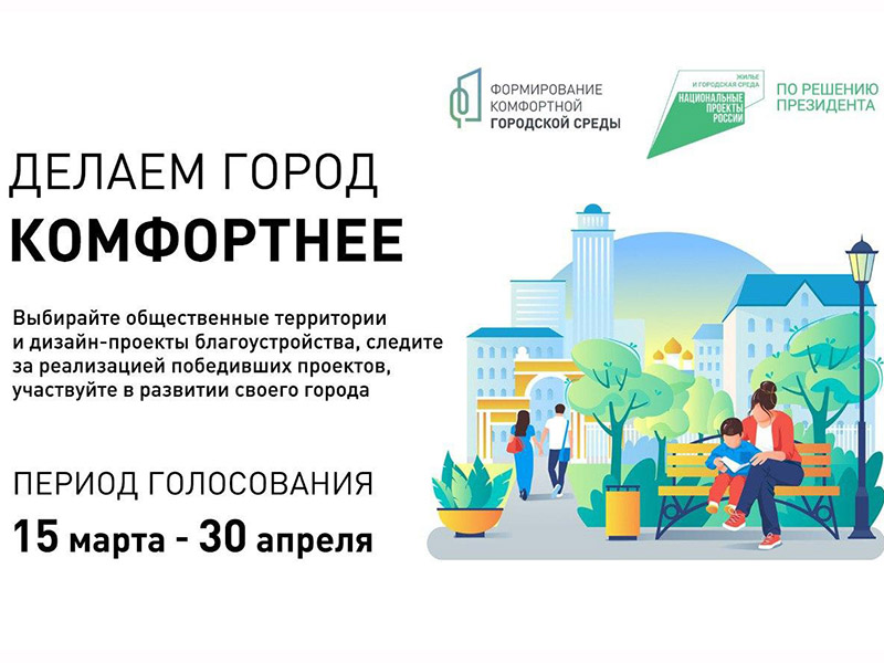 Голосуйте за проекты благоустройства!
