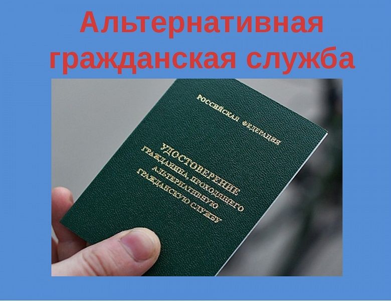 Что такое альтернативная гражданская служба?