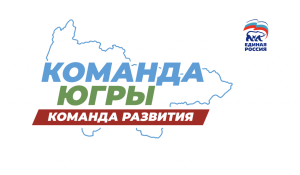 От слов к делу: Команда Югры выполняет программу «Карта Развития»