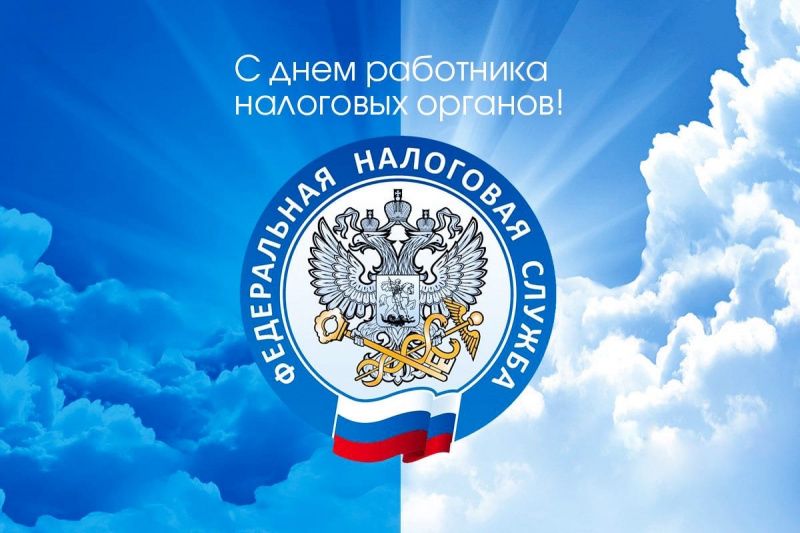 Уважаемые сотрудники налоговой службы! От всей души поздравляем вас с профессиональным праздником!